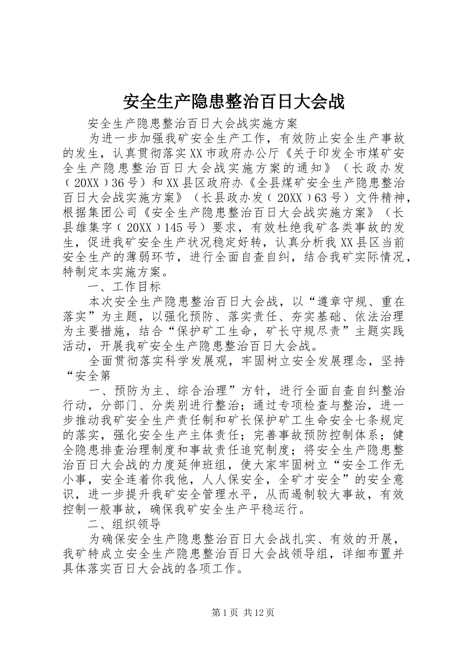 安全生产隐患整治百日大会战_第1页