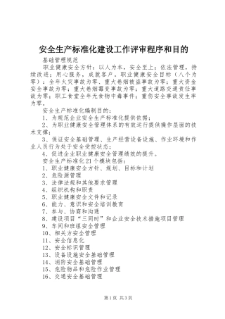 安全生产标准化建设工作评审程序和目的