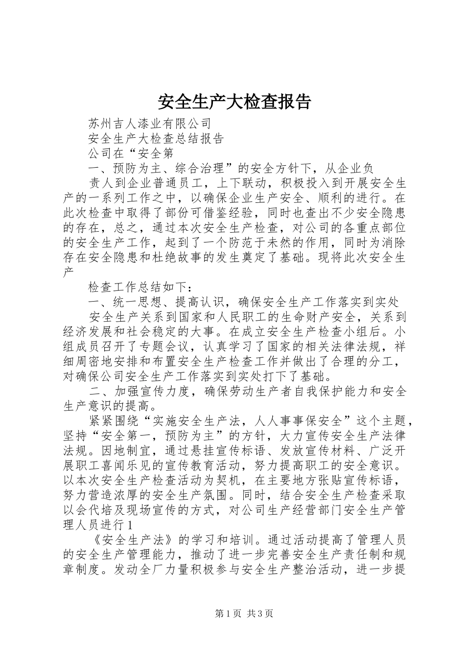 安全生产大检查报告_第1页
