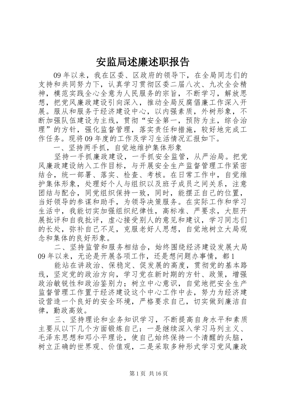 安监局述廉述职报告_第1页