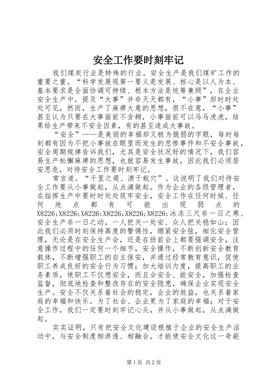 安全工作要时刻牢记_第1页