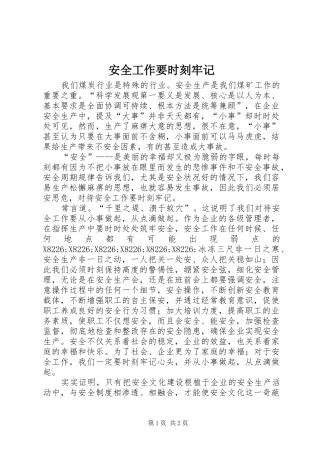 安全工作要时刻牢记