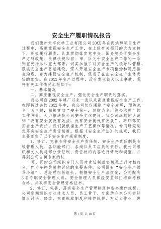 安全生产履职情况报告