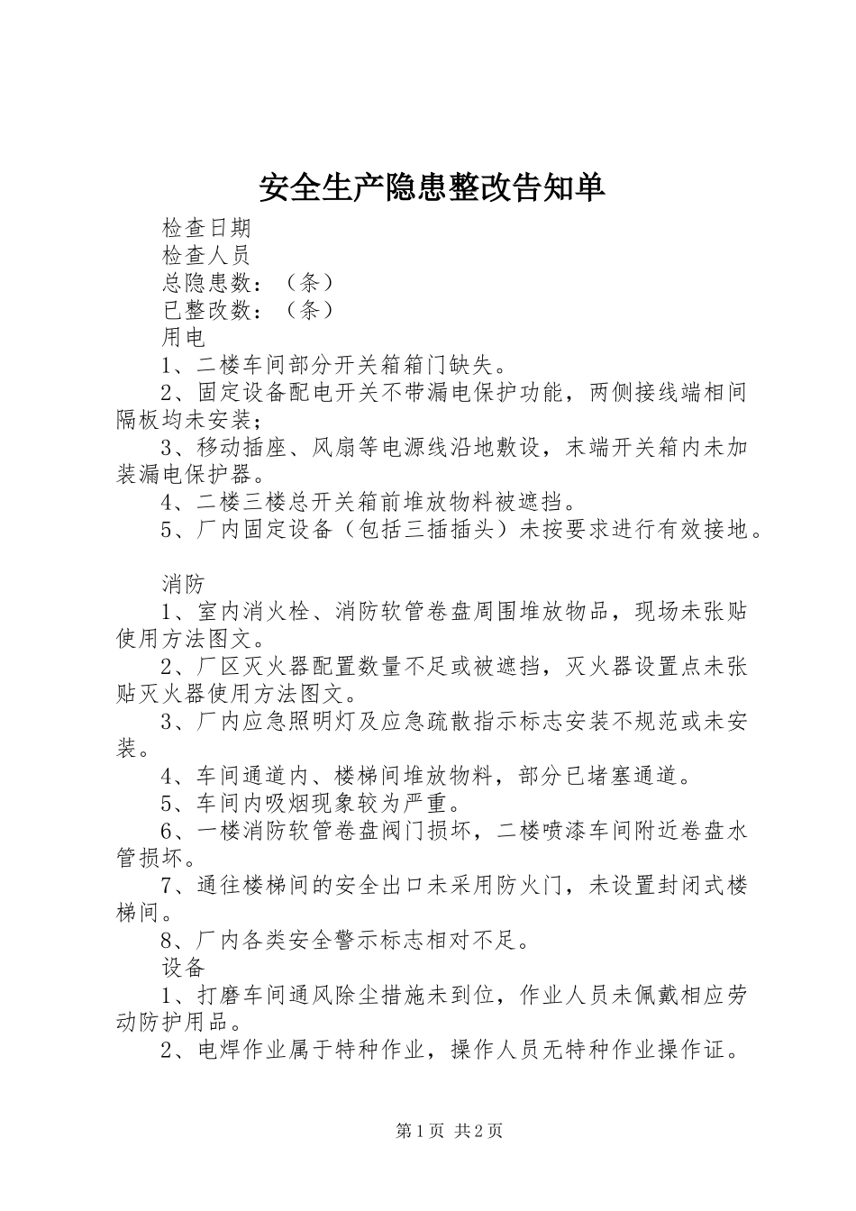 安全生产隐患整改告知单_第1页