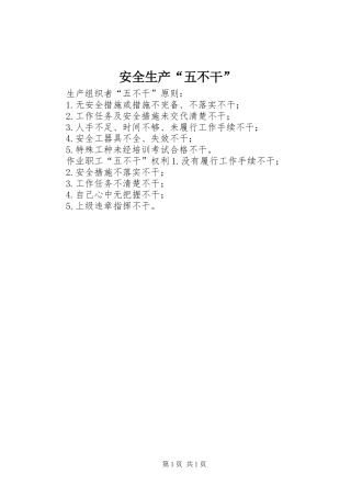 安全生产五不干