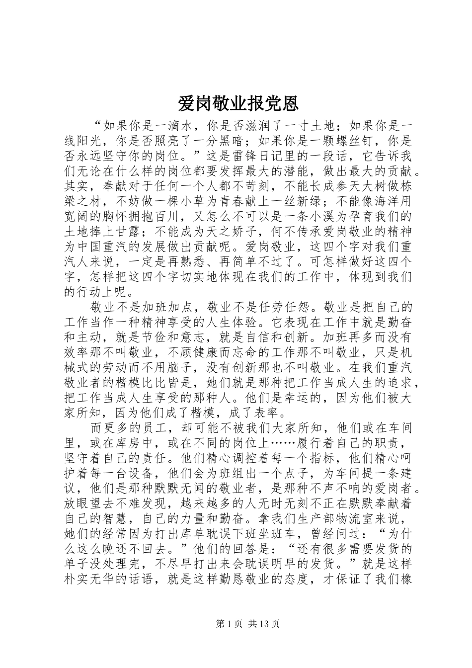 爱岗敬业报党恩_第1页