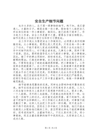 安全生产细节问题
