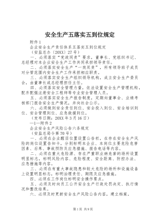 安全生产五落实五到位规定