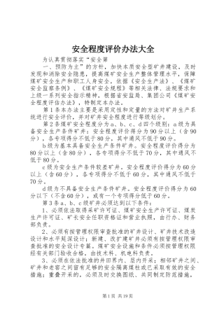 安全程度评价办法大全