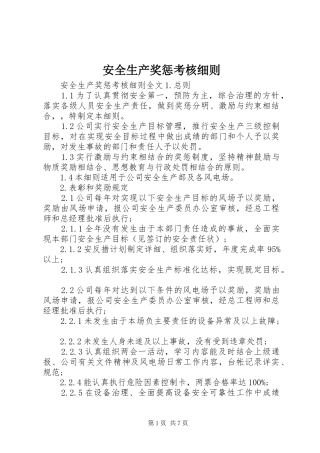 安全生产奖惩考核细则