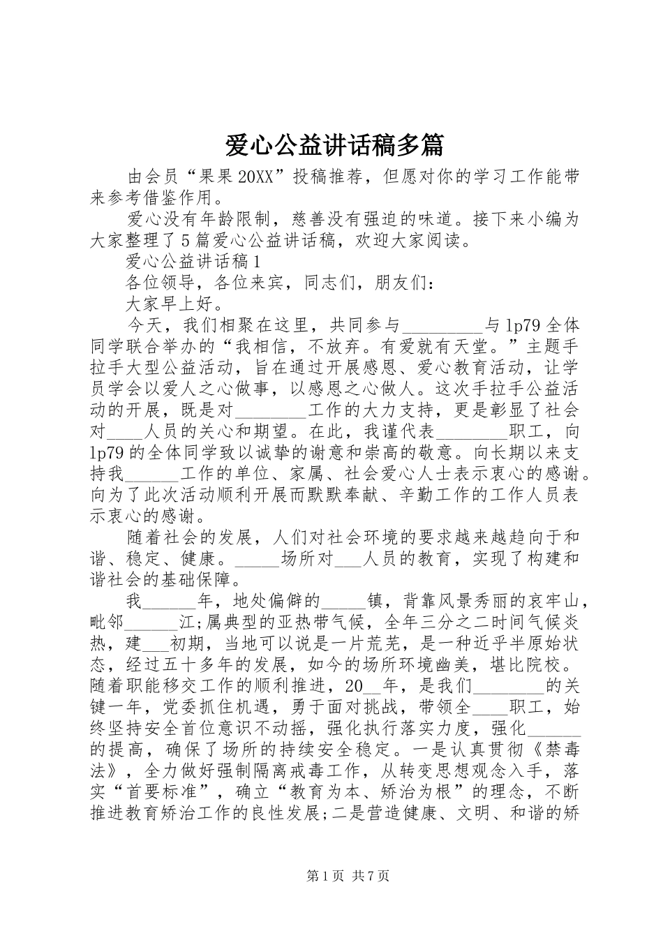 爱心公益致辞稿多篇_第1页