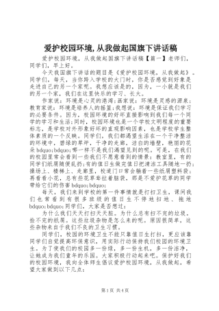爱护校园环境从我做起国旗下致辞稿