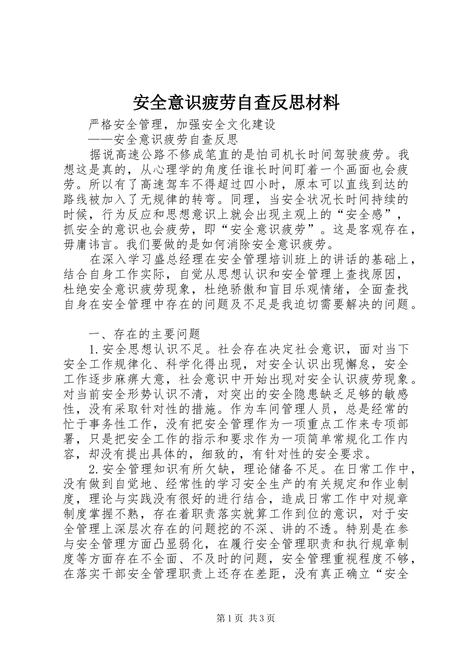 安全意识疲劳自查反思材料_第1页