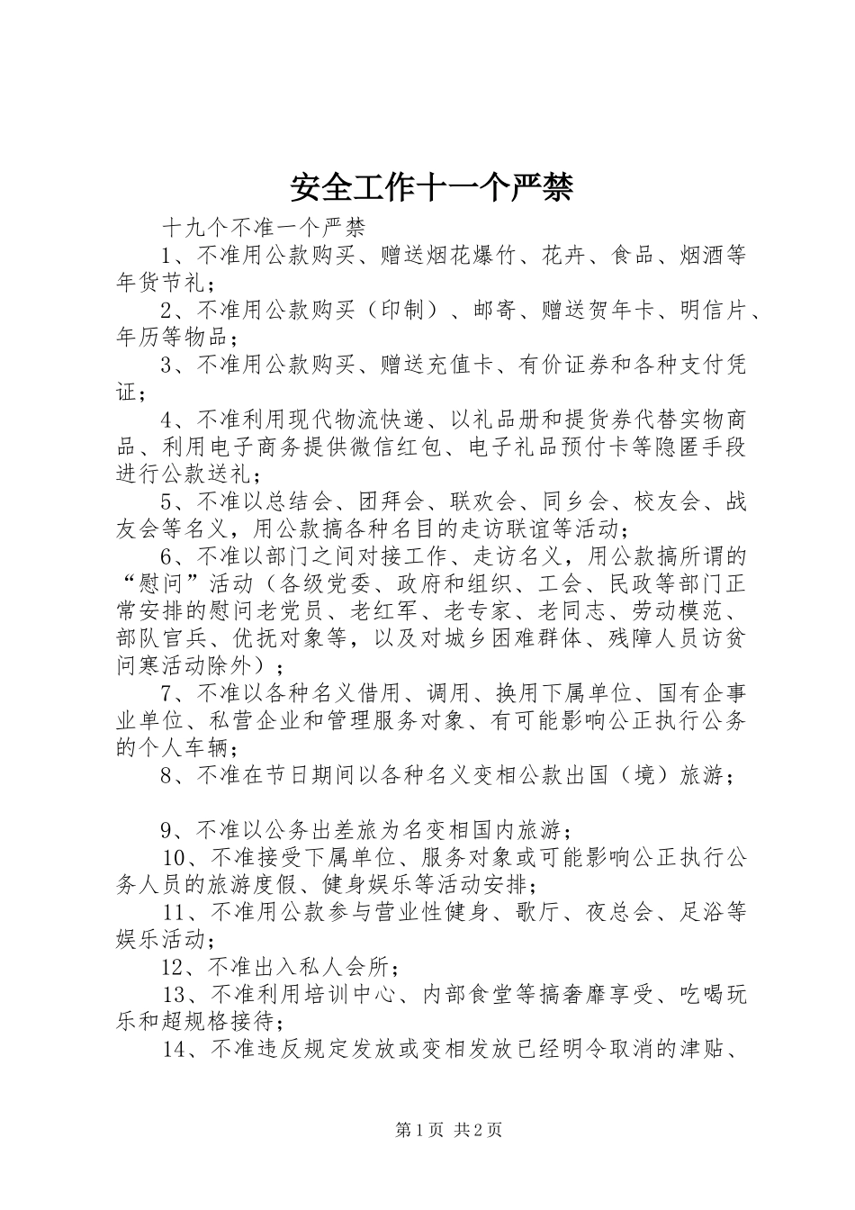 安全工作十一个严禁_第1页