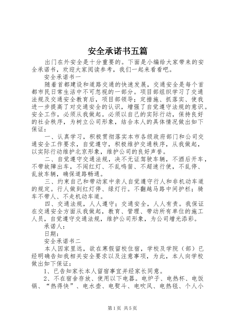 安全承诺书五篇_第1页
