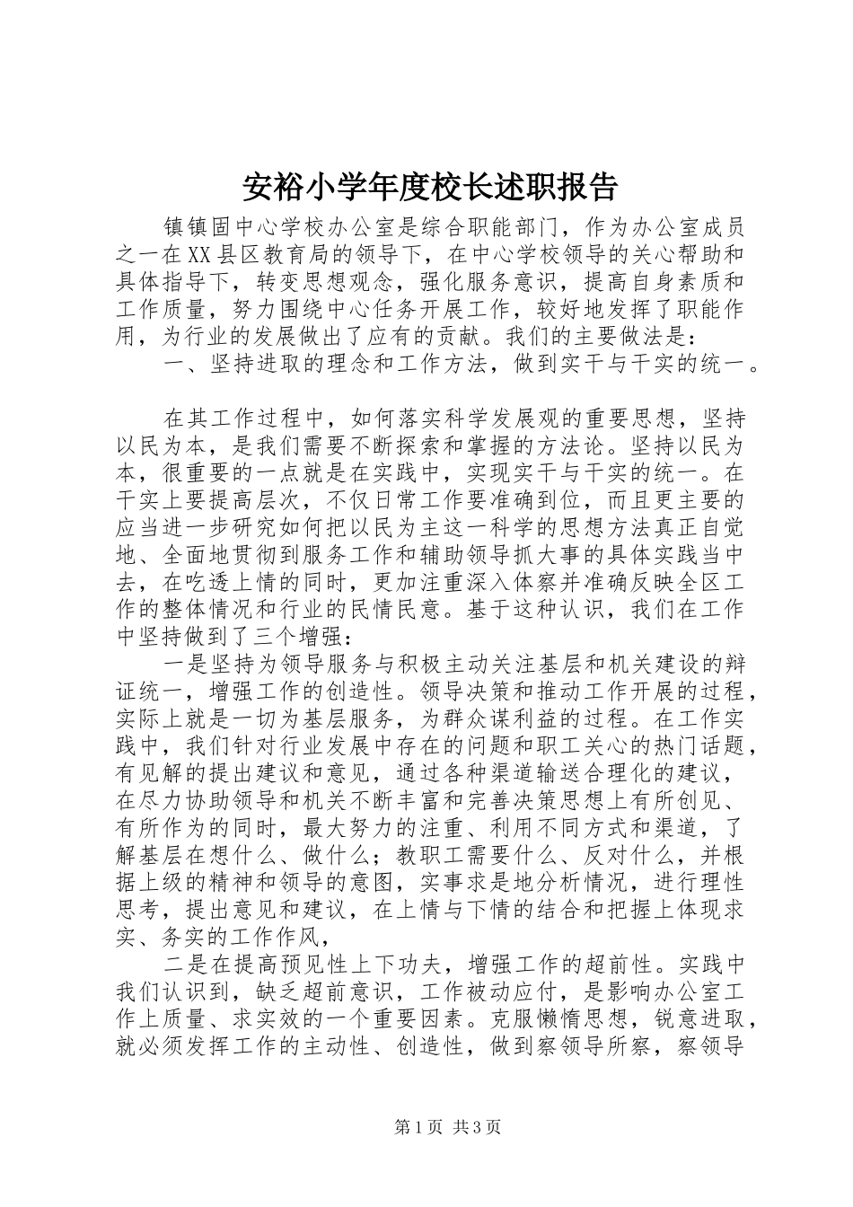 安裕小学年度校长述职报告_第1页