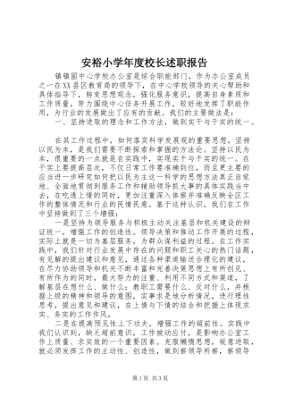 安裕小学年度校长述职报告