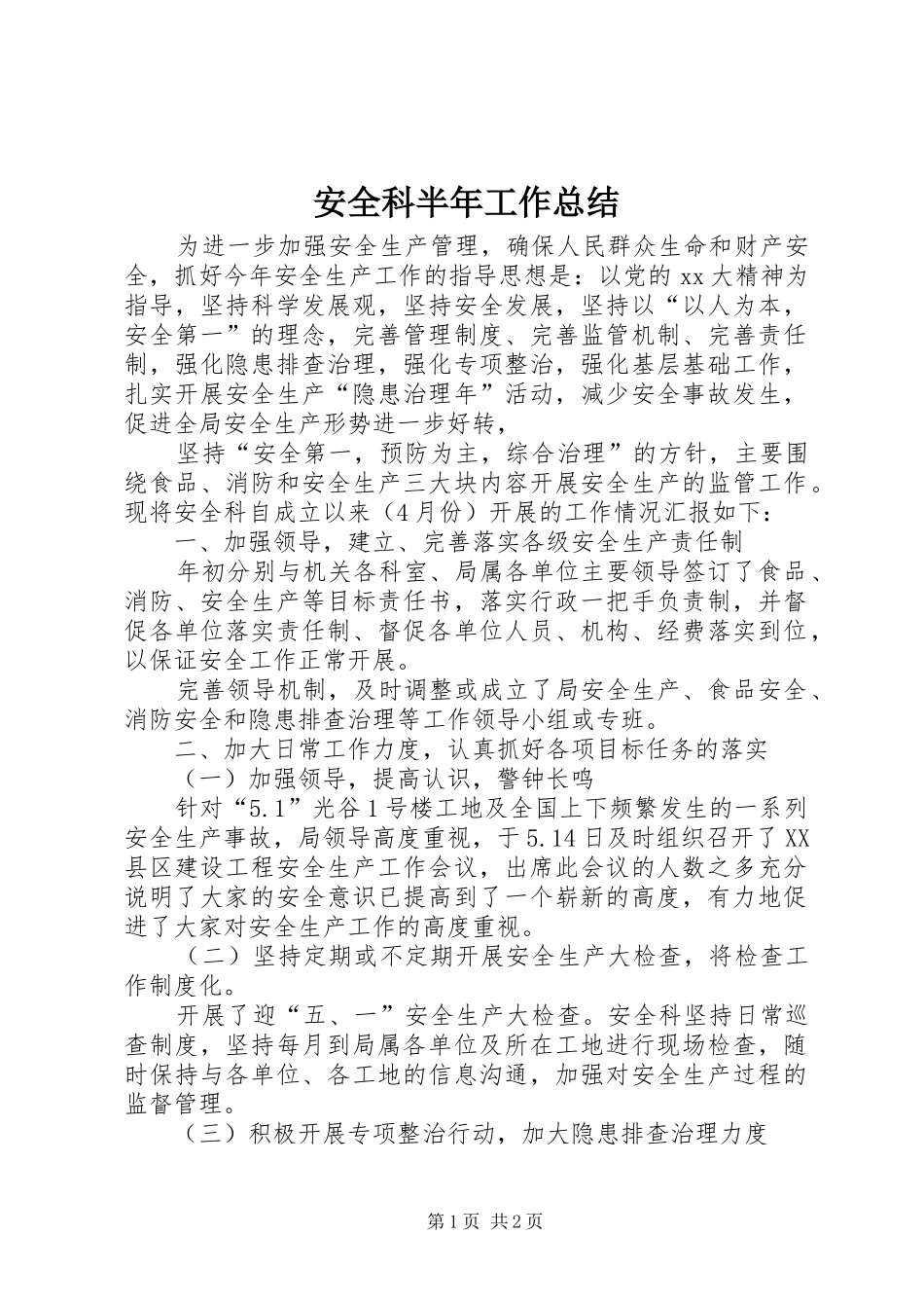 安全科半年工作总结_第1页