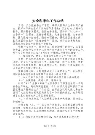 安全科半年工作总结