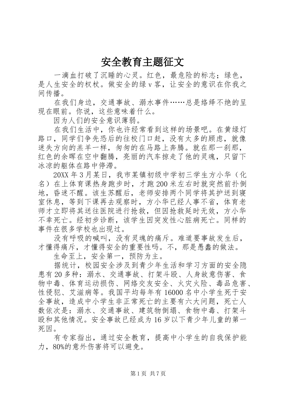安全教育主题征文_第1页