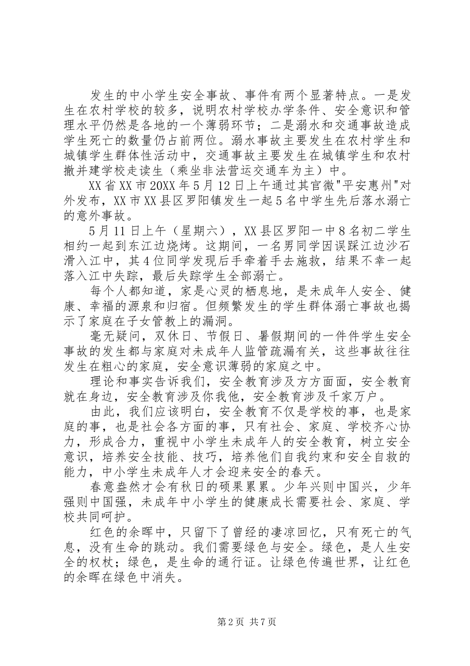安全教育主题征文_第2页