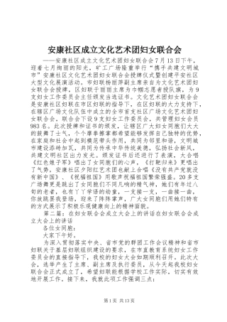 安康社区成立文化艺术团妇女联合会
