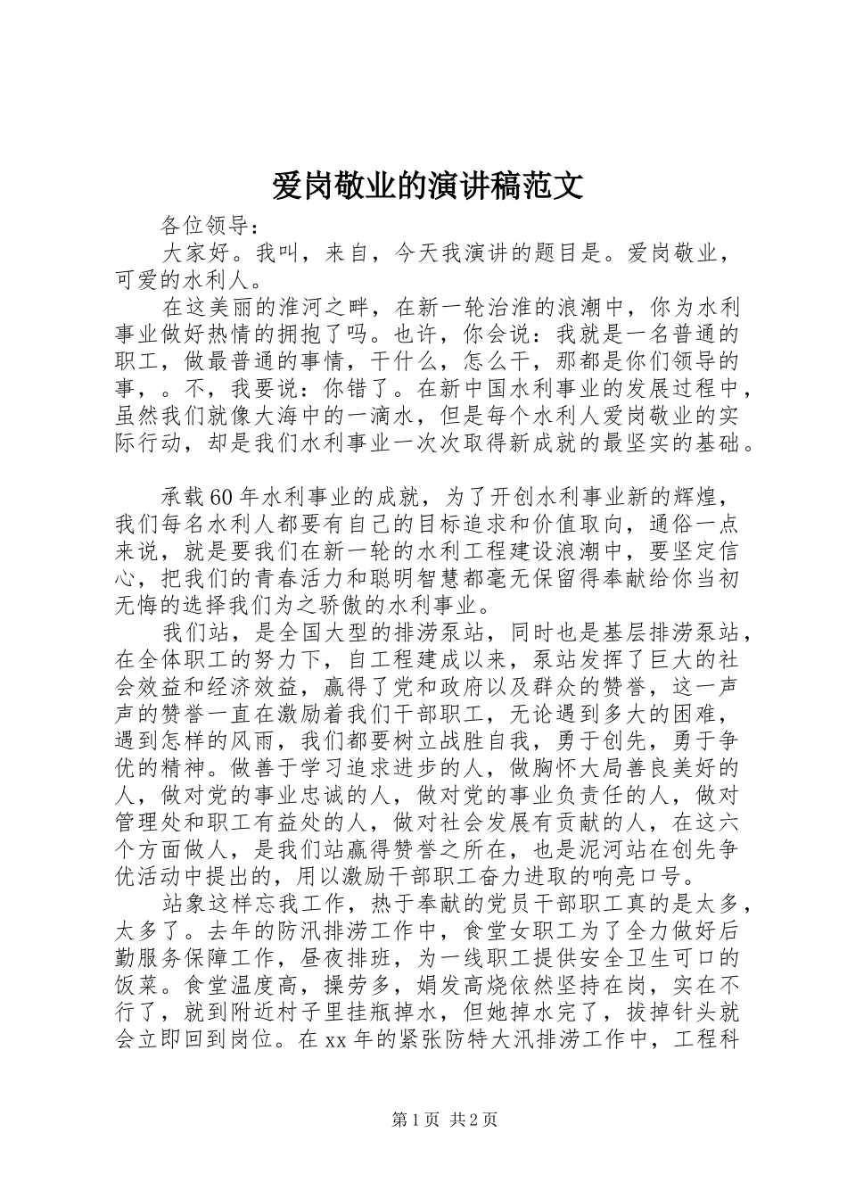 爱岗敬业的演讲稿范文_第1页