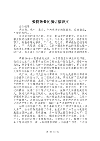 爱岗敬业的演讲稿范文