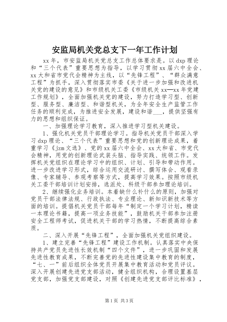 安监局机关党总支下一年工作计划_第1页