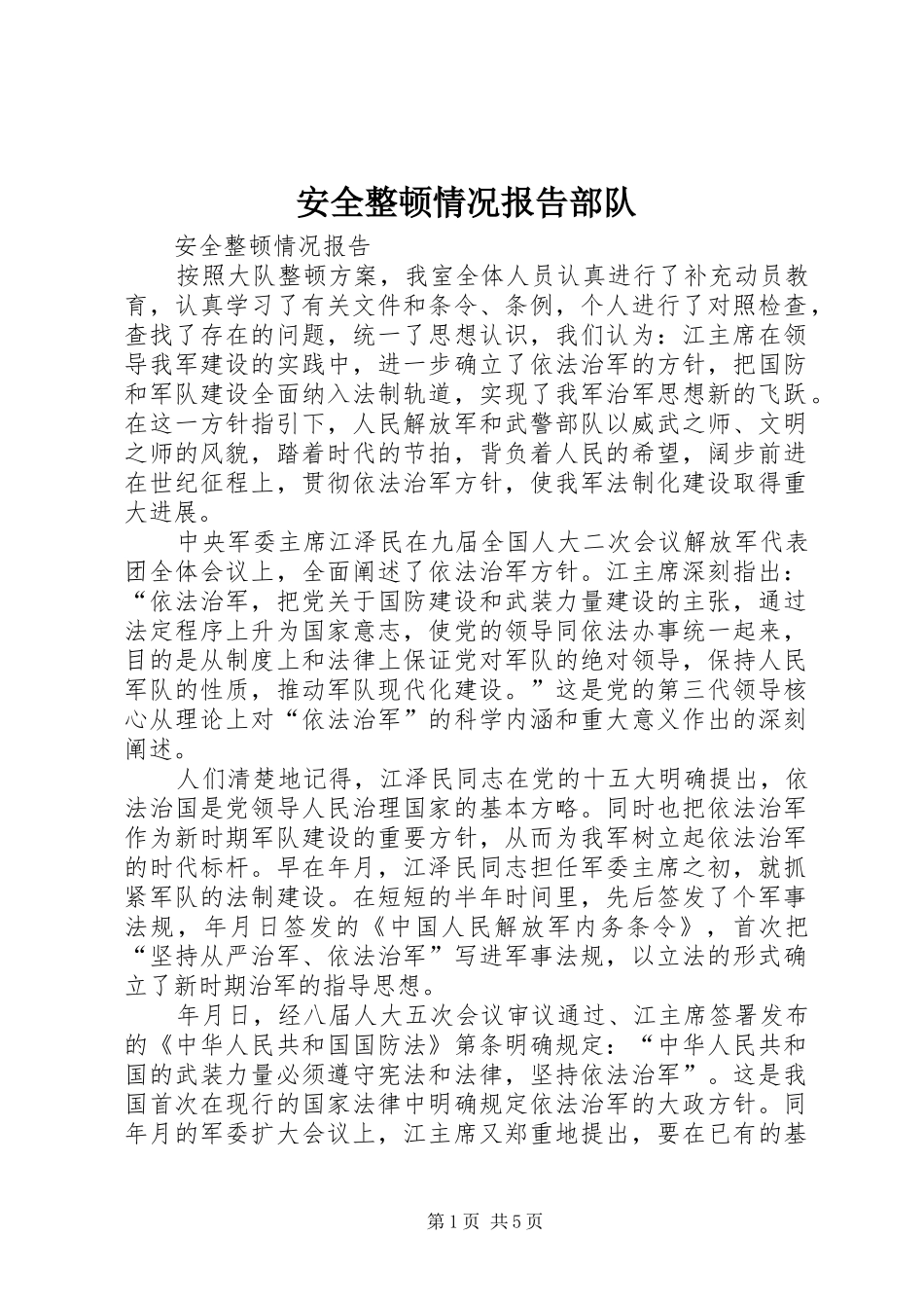 安全整顿情况报告部队_第1页