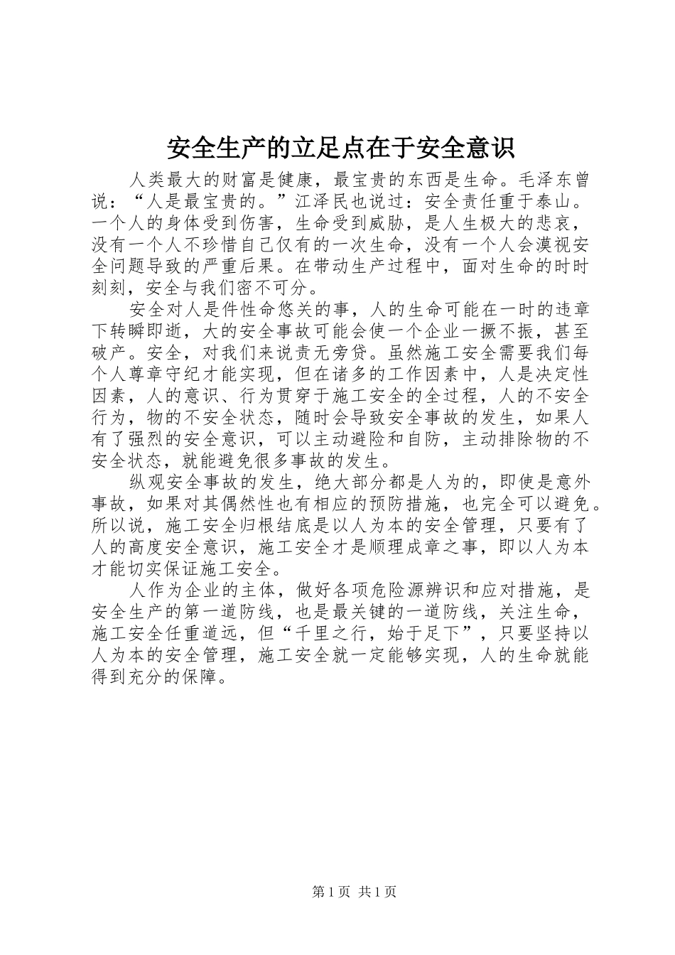 安全生产的立足点在于安全意识_第1页