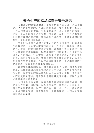 安全生产的立足点在于安全意识