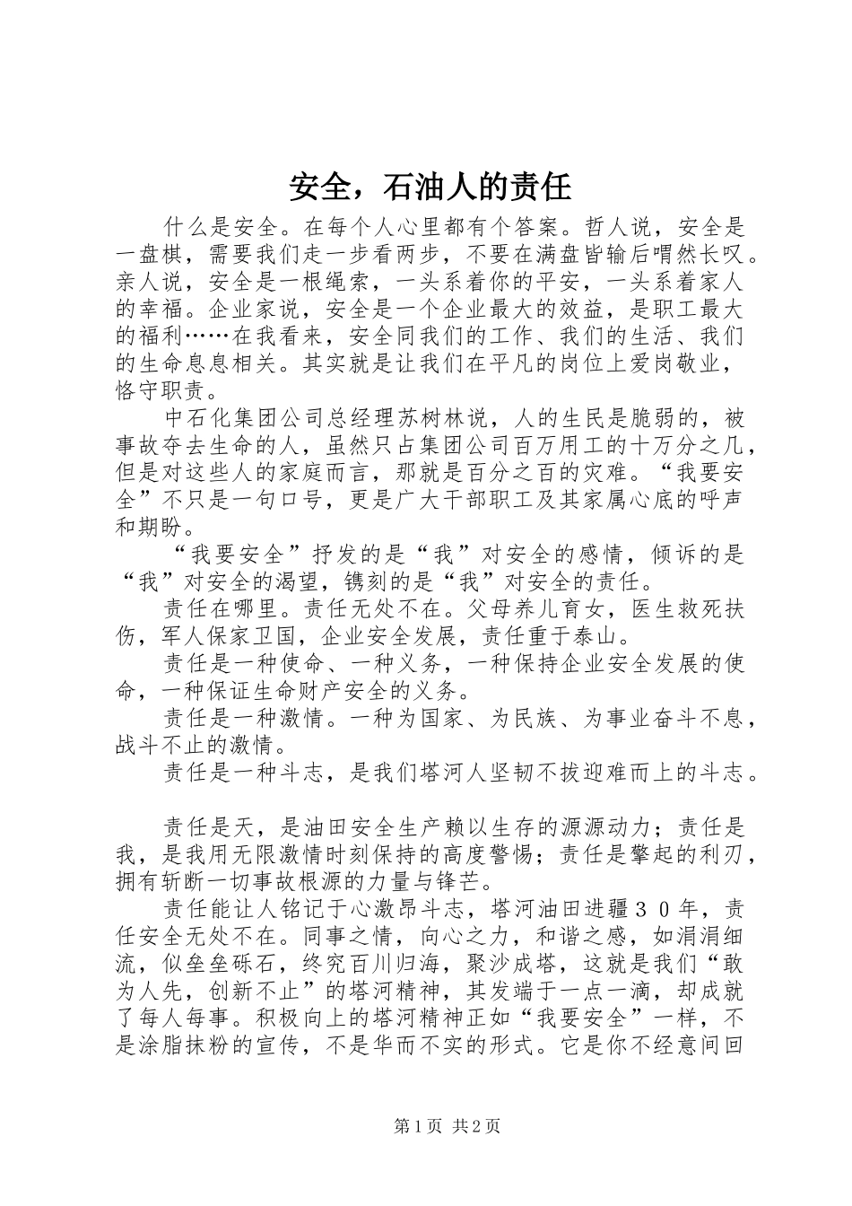 安全，石油人的责任_第1页