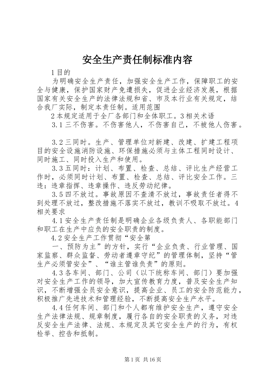 安全生产责任制标准内容_第1页