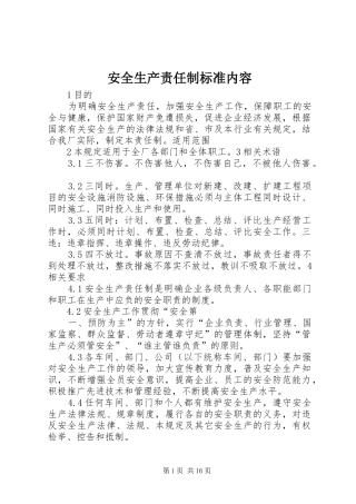 安全生产责任制标准内容