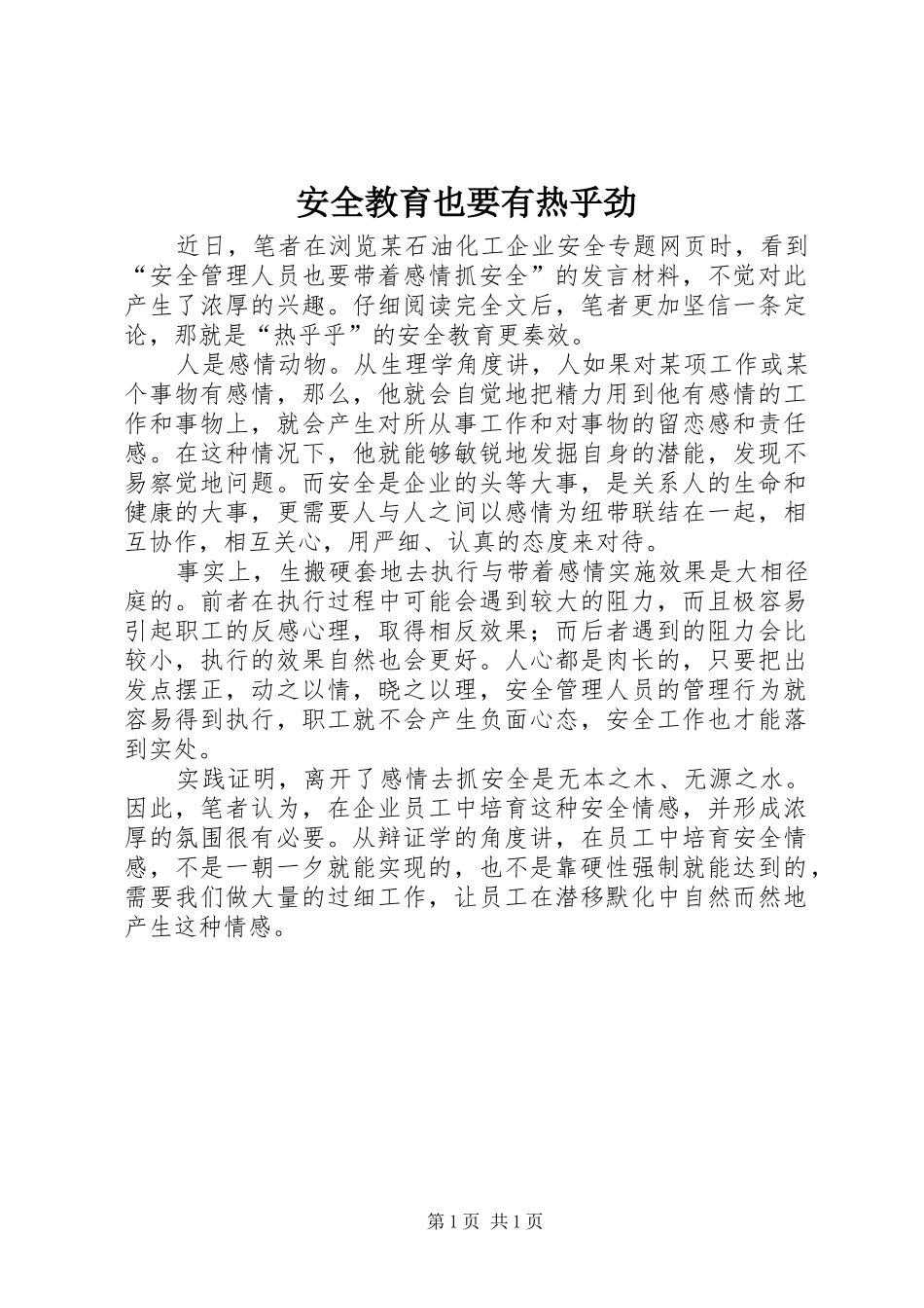 安全教育也要有热乎劲_第1页
