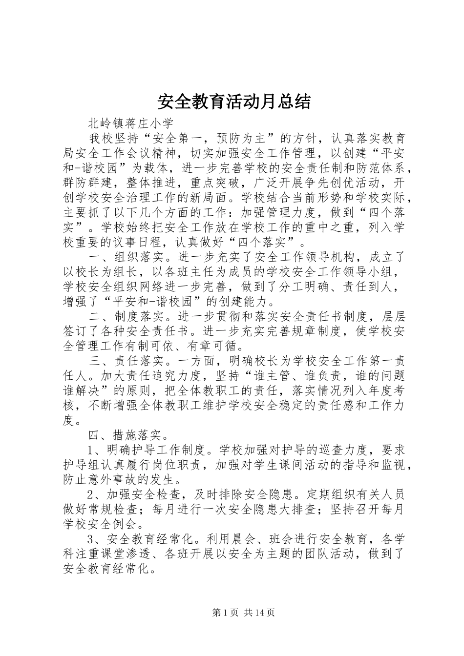 安全教育活动月总结_第1页