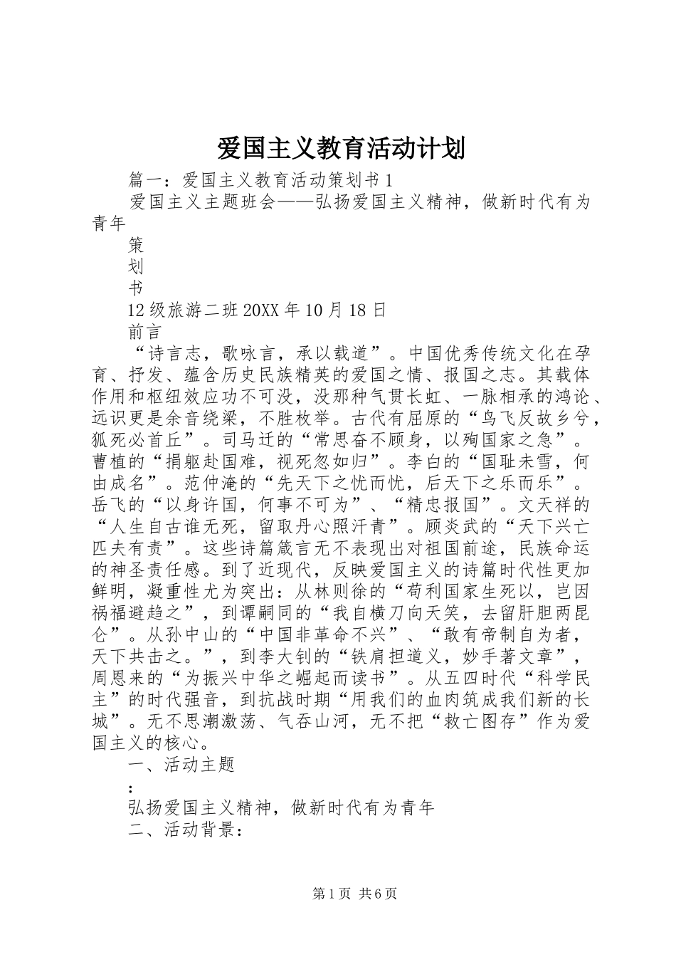爱国主义教育活动计划_第1页