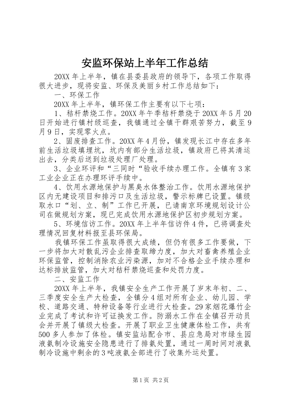 安监环保站上半年工作总结_第1页