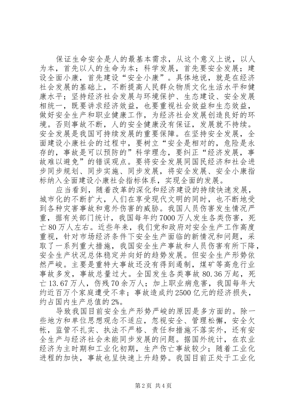安全发展是可持续发展重要保障_第2页