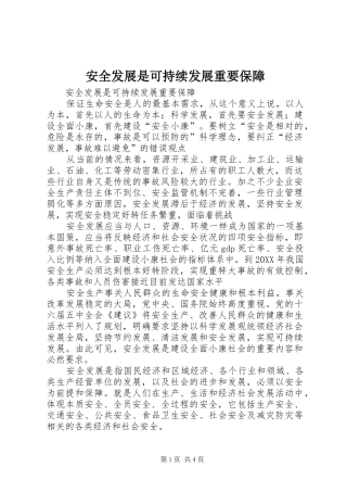 安全发展是可持续发展重要保障