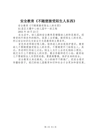 安全教育不随便接受陌生人东西