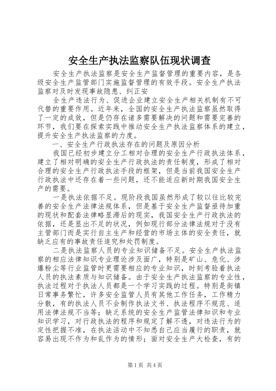 安全生产执法监察队伍现状调查_第1页