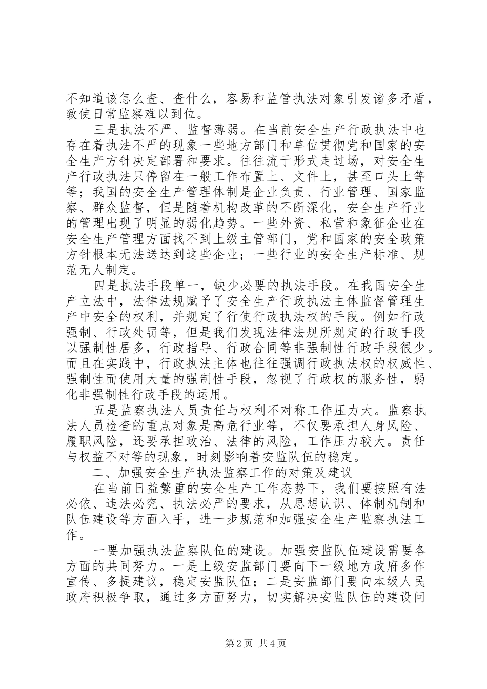 安全生产执法监察队伍现状调查_第2页