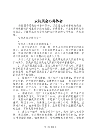 安防展会心得体会