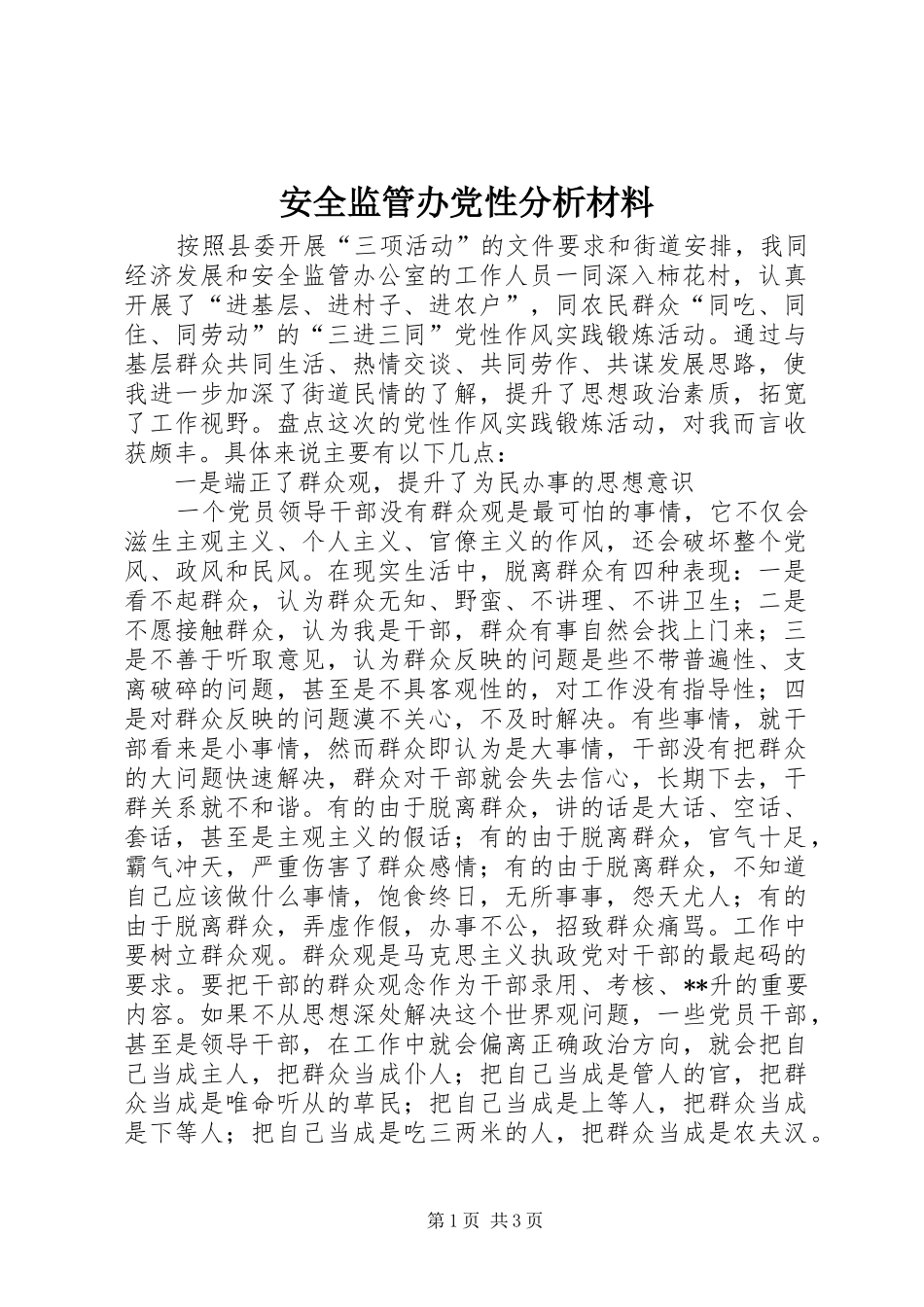 安全监管办党性分析材料_第1页