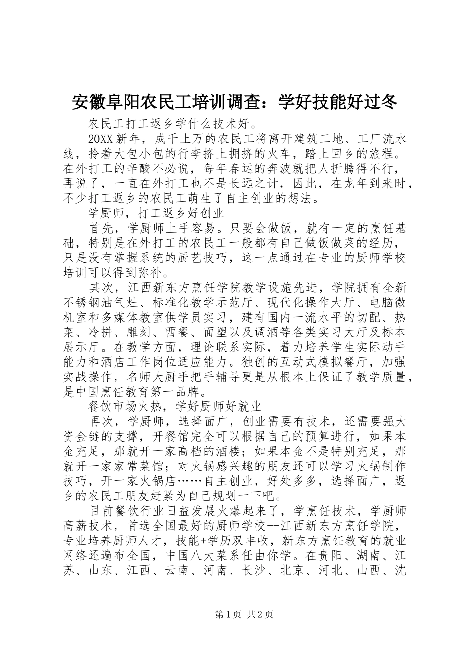 安徽阜阳农民工培训调查学好技能好过冬_第1页