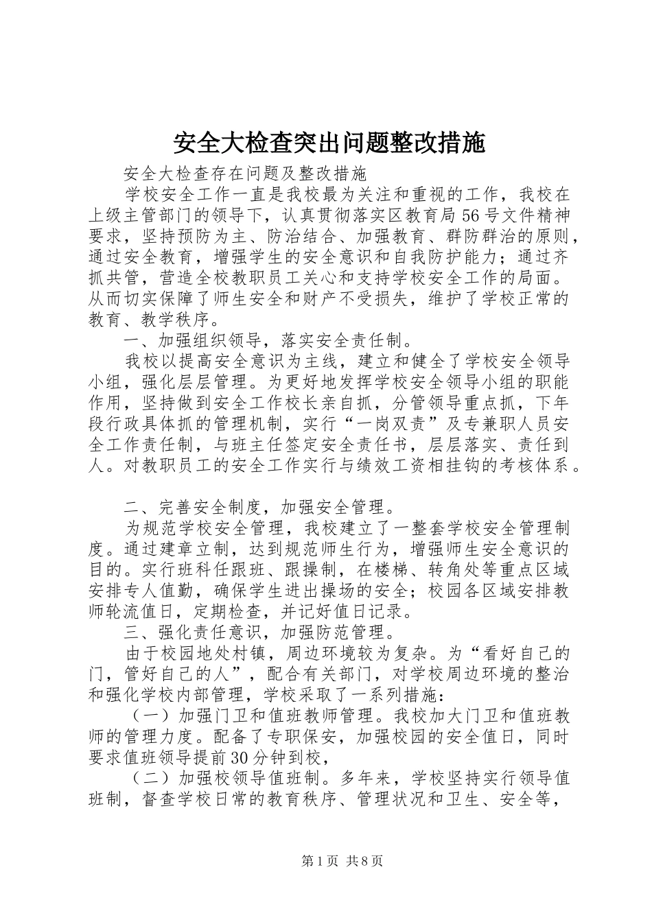 安全大检查突出问题整改措施_第1页