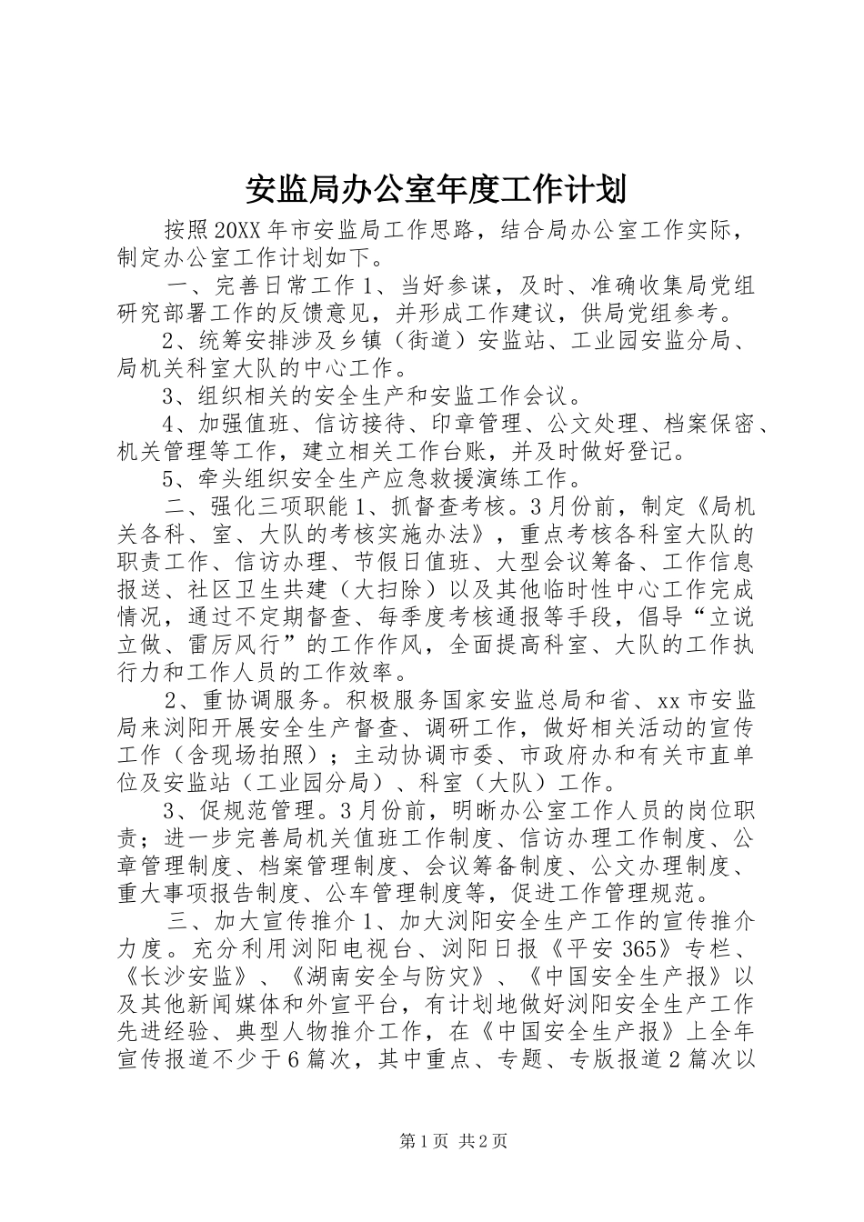 安监局办公室年度工作计划_第1页