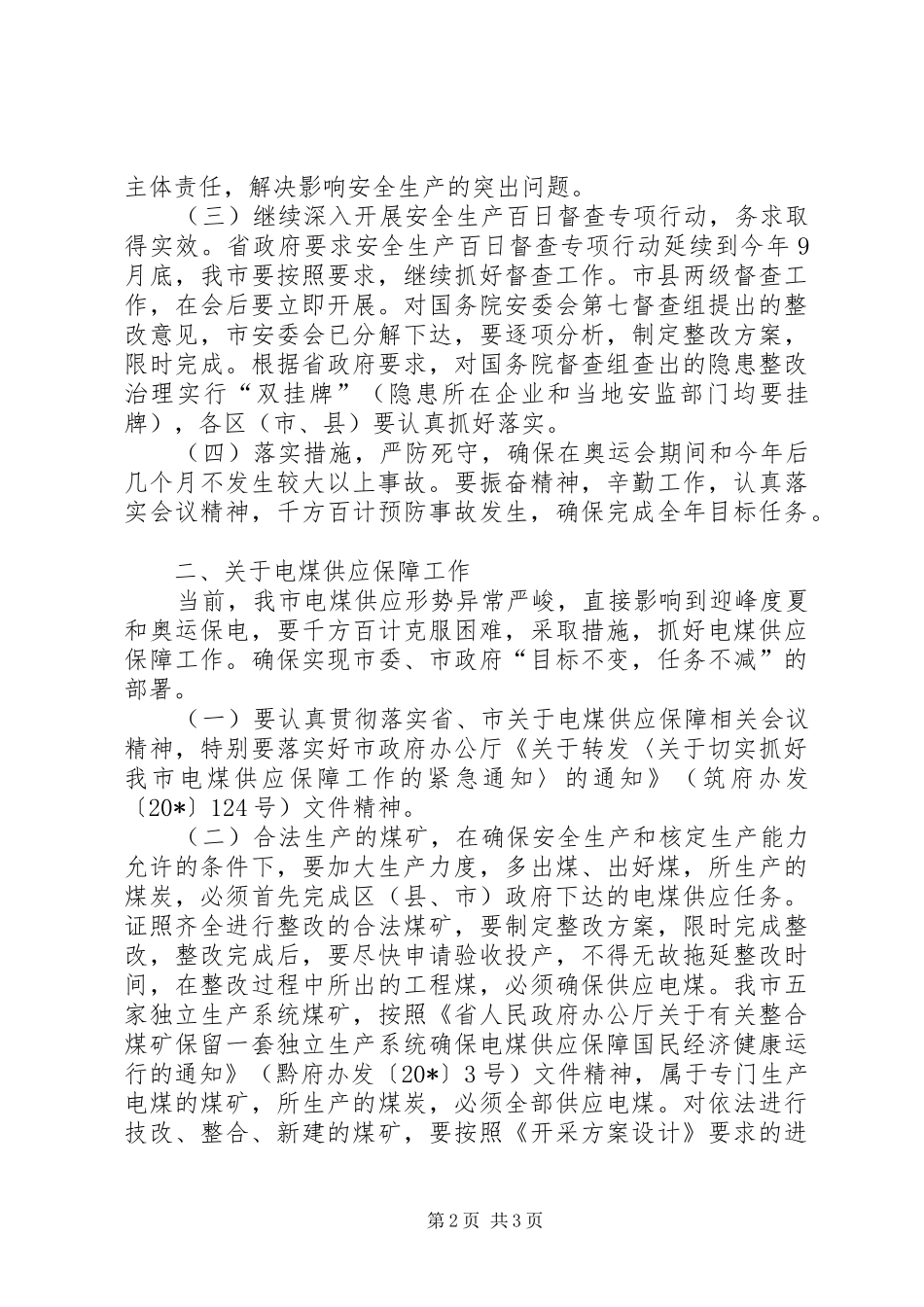 安全生产及电煤供应紧急会议致辞_第2页